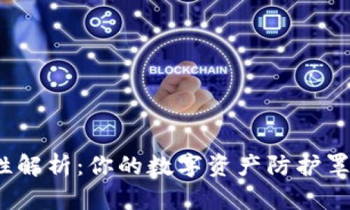 冷钱包安全性解析：你的数字资产防护罩真的安全吗？