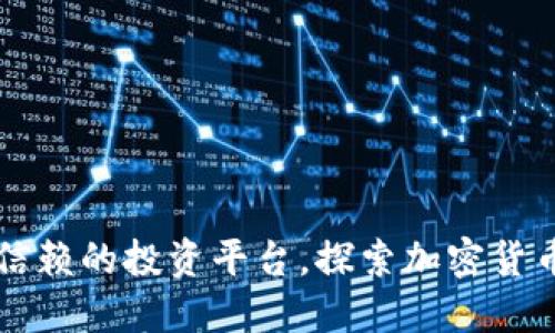 Tokenim：可信赖的投资平台，探索加密货币交易新机遇