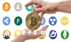 Tokenim：可信赖的投资平台，探索加密货币交易新