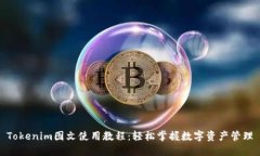 Tokenim图文使用教程：轻松掌握数字资产管理