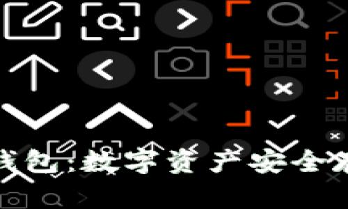 小贝壳冷钱包：数字资产安全存储的首选