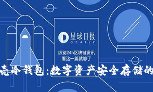 小贝壳冷钱包：数字资产安全存储的首选