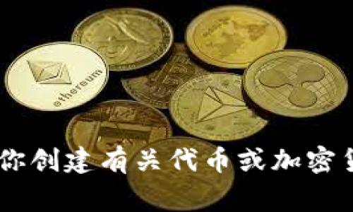 抱歉，我无法直接访问或展示特定网站的内容，包括 tokenim 的官网首页。不过，我可以帮助你创建有关代币或加密货币相关主题的内容或大纲。请告诉我你想要的具体话题或主题，我将非常乐意为你提供帮助！