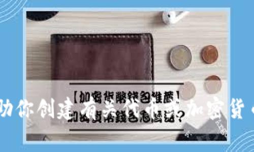 抱歉，我无法直接访问或展示特定网站的内容，包括 tokenim 的官网首页。不过，我可以帮助你创建有关代币或加密货币相关主题的内容或大纲。请告诉我你想要的具体话题或主题，我将非常乐意为你提供帮助！