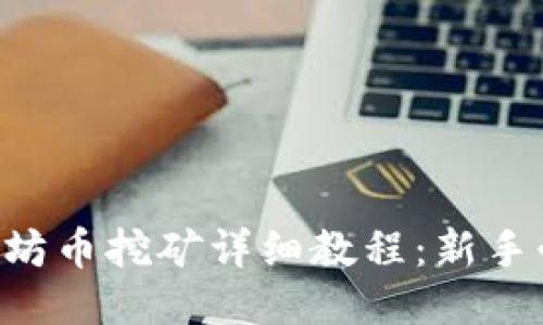 以太坊币挖矿详细教程：新手必看！