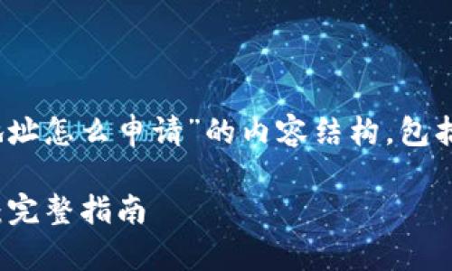 下面是关于“tokenim地址怎么申请”的内容结构，包括、关键词以及内容大纲。

如何申请TokenIM地址：完整指南