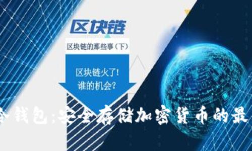 COBO冷钱包：安全存储加密货币的最佳选择