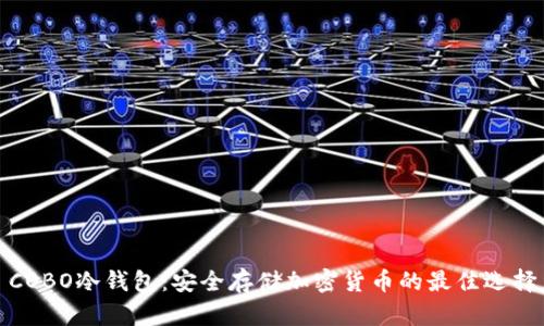COBO冷钱包：安全存储加密货币的最佳选择