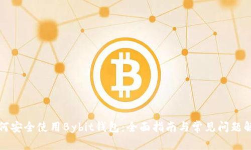 如何安全使用Bybit钱包：全面指南与常见问题解答