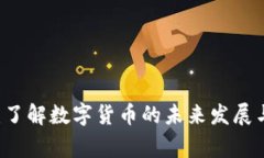 BingCoin：了解数字货币的未来发展与投资潜力