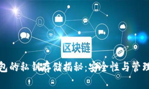 冷钱包的私钥存储揭秘：安全性与管理技巧