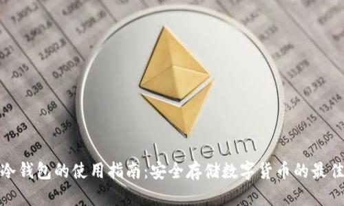 波宝冷钱包的使用指南：安全存储数字货币的最佳选择