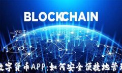 探索官方数字货币APP：如何安全便捷地管理数字