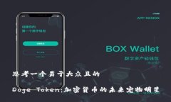 思考一个易于大众且的Doge Token：加密货币的未来