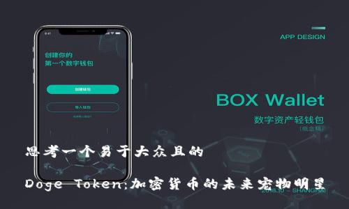 思考一个易于大众且的

Doge Token：加密货币的未来宠物明星