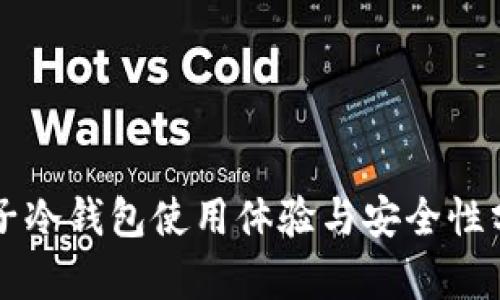 麦子冷钱包使用体验与安全性分析