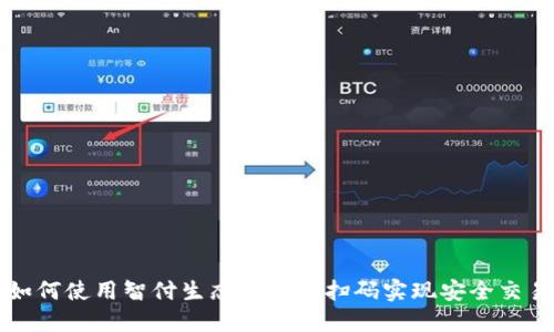 如何使用智付生态冷钱包扫码实现安全交易