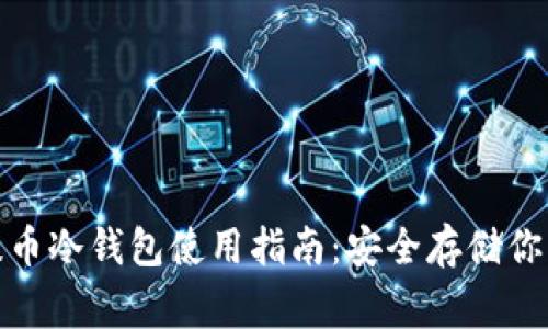 Dogecoin提币冷钱包使用指南：安全存储你的Doge资产