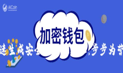 如何快速生成安全的USDT地址：步步为营的指南