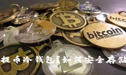 什么是交易所提币冷钱包？如何安全存储你的数字资产