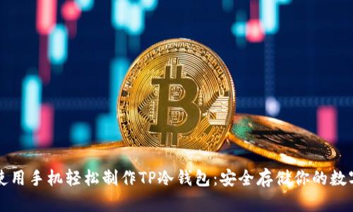如何使用手机轻松制作TP冷钱包：安全存储你的数字资产