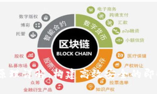 TokenIM 实现原理详解：构建高效安全的即时通讯解决方案