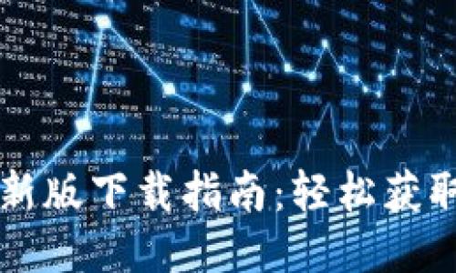 中本聪币新版下载指南：轻松获取最新版本