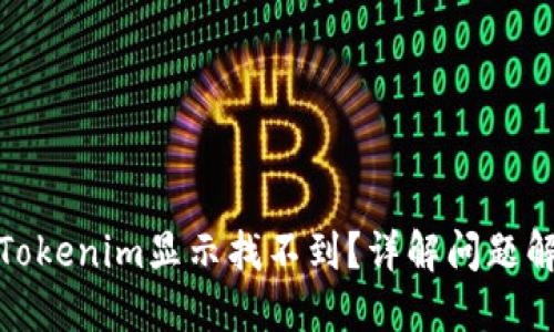 : 转账Tokenim显示找不到？详解问题解决方法