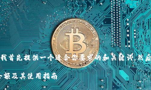 在相关问题讨论之前，我首先提供一个适合你要求的和关键词，然后进行内容的主题大纲。

如何查看Tokenim的余额及其使用指南