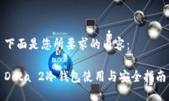 下面是您所要求的内容：Dota 2冷钱包使用与安全