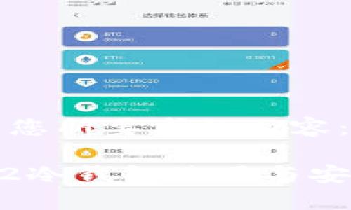 下面是您所要求的内容：

Dota 2冷钱包使用与安全指南