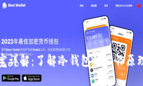 冷钱包带宽详解：了解冷钱包的工作原理与安全性