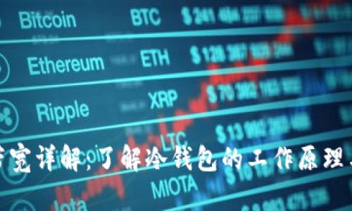 冷钱包带宽详解：了解冷钱包的工作原理与安全性