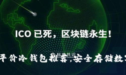 2023年最佳平价冷钱包推荐，安全存储数字资产的选择