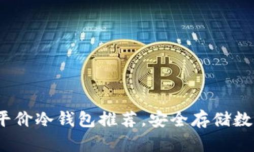 2023年最佳平价冷钱包推荐，安全存储数字资产的选择