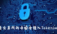 :如何将交易所的币安全转入Tokenim钱包？