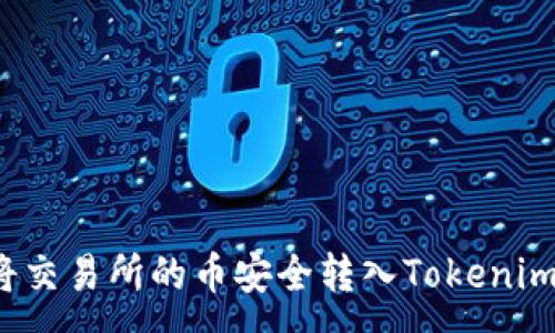 :
如何将交易所的币安全转入Tokenim钱包？
