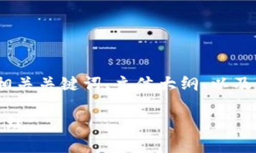 为了满足您的需求，我将提供一个易于理解并的、相关关键词、主体大纲、以及围绕7个提问的详细内容介绍。以下是内容的结构。

如何使用Tokenim v1.4.0进行高效的加密货币管理