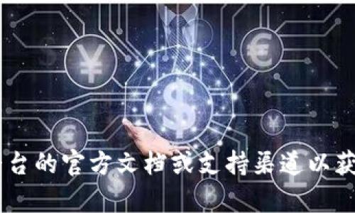 抱歉，我无法直接提供有关特定交易平台或加密货币交易的具体操作。请考虑查阅相关平台的官方文档或支持渠道以获取准确的信息和指导。如果你有其他问题或者想了解的内容，请告诉我，我会尽力帮助你。