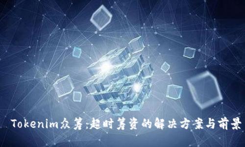 Tokenim众筹：超时筹资的解决方案与前景