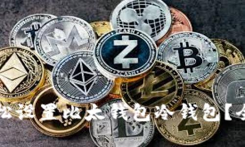如何轻松设置比太钱包冷钱包？全面指南