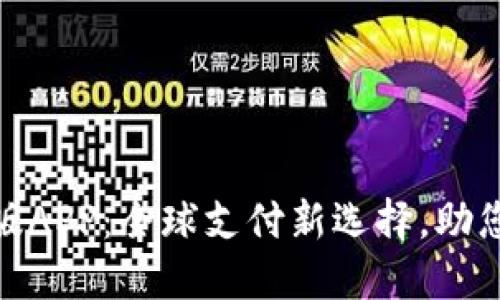 数字钱包国际版APP：全球支付新选择，助您轻松管理财务