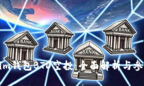 Tokenim钱包BTD空投：全面解析与参与指南
