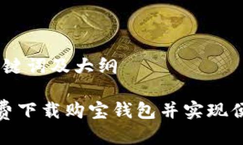 思考、关键词及大纲

如何免费下载购宝钱包并实现便捷支付
