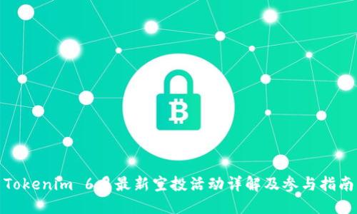 Tokenim 6月最新空投活动详解及参与指南