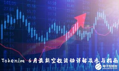 Tokenim 6月最新空投活动详解及参与指南