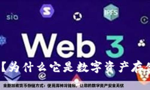 冷钱包是什么？为什么它是数字资产存储的最佳选择？