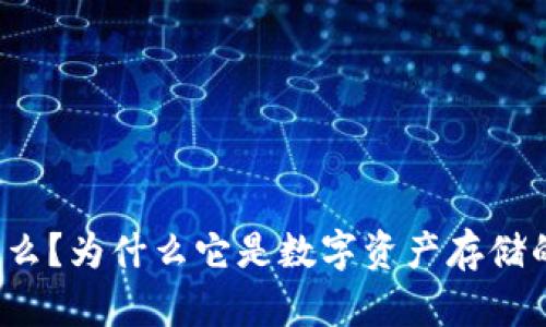 冷钱包是什么？为什么它是数字资产存储的最佳选择？