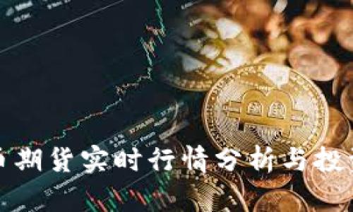 比特币期货实时行情分析与投资策略