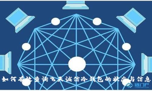 如何有效查询飞天诚信冷钱包的状态与信息
